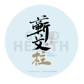 蕲艾柱