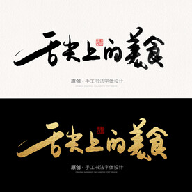 舌尖上的美食