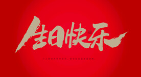 生日快乐
