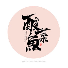 酸菜鱼