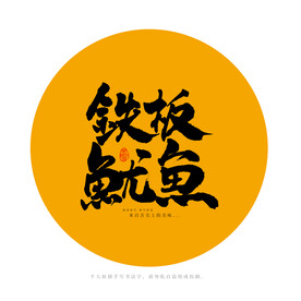 铁板鱿鱼