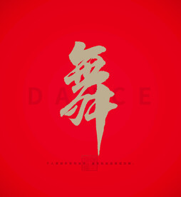 跳舞