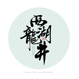 西湖龙井
