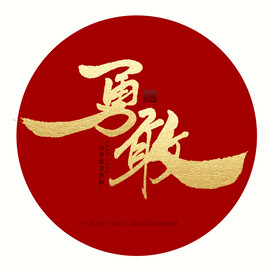 勇敢