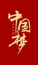 中国梦