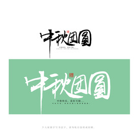 中秋团圆