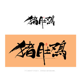 猪肚鸡