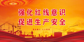 安全生产