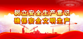 安全生产
