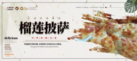 榴莲披萨