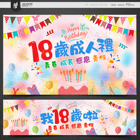 18岁生日