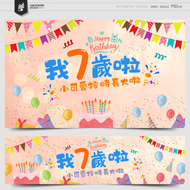 7岁生日