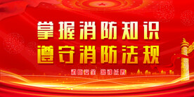 消防