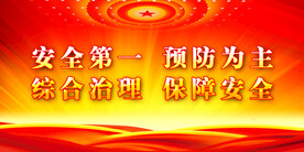 安全生产