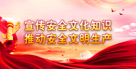 安全生产