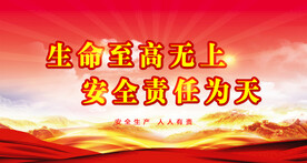 安全生产
