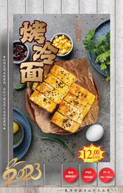烤冷面