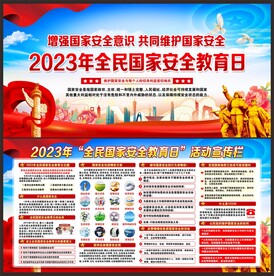 国家安全教育日展板