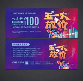 劳动节代金券