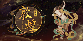 敦煌