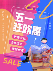 五一促销