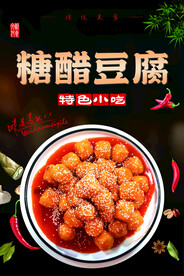 糖醋豆腐