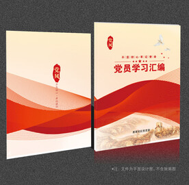 党员学习笔记