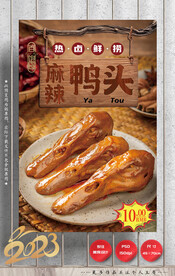 麻辣鸭头