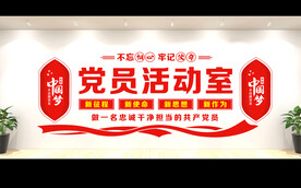党建形象墙
