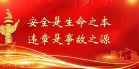 安全生产