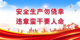 安全生产
