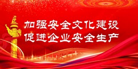 安全生产 