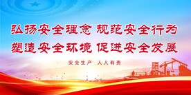 安全生产