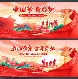五四青年节