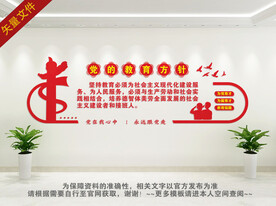 党的教育方针