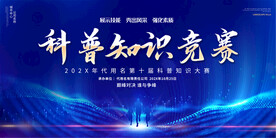 科普知识竞赛展板