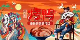 烤鸭背景墙