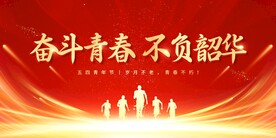 五四青年节