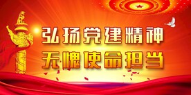 党建
