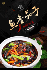 鱼香茄子