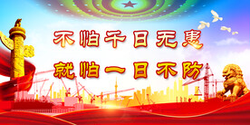 安全生产