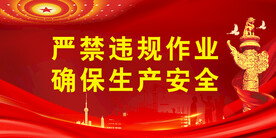 安全生产