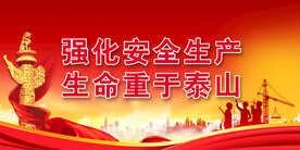 安全生产