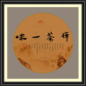 禅茶一味