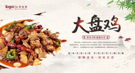 大盘鸡