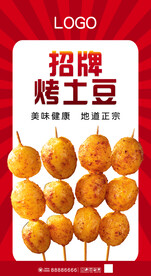烤土豆
