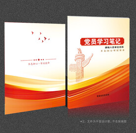 党员学习笔记