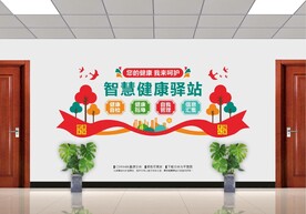 智慧健康驿站