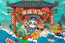 重庆火锅设计