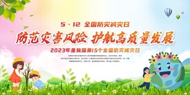 防灾减灾日